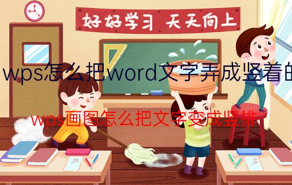 wps怎么把word文字弄成竖着的 wps画图怎么把文字变成竖排？